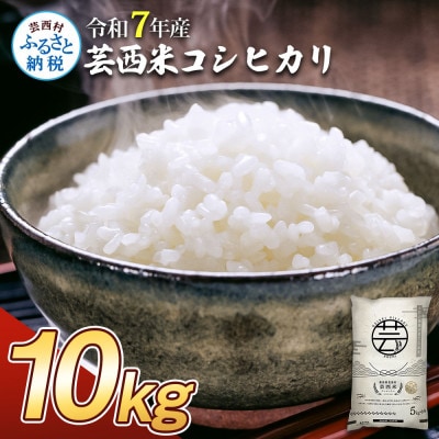 令和7年産 芸西米コシヒカリ10kg【KNK013-R7】