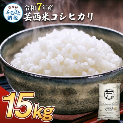 令和7年産 芸西米コシヒカリ15kg【KNK014-R7】