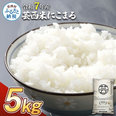令和7年産 芸西米にこまる 5kg【KNK015-R7】