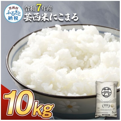 令和7年産 芸西米にこまる10kg【KNK016-R7】