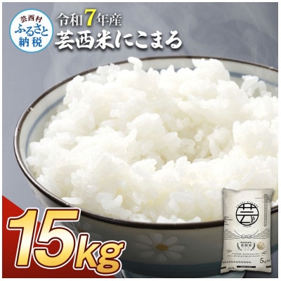 令和7年産 芸西米にこまる15kg【KNK017-R7】