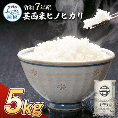令和7年産 芸西米ヒノヒカリ 5kg【KNK018-R7】