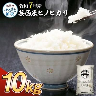 令和7年産 芸西米ヒノヒカリ10kg【KNK019-R7】
