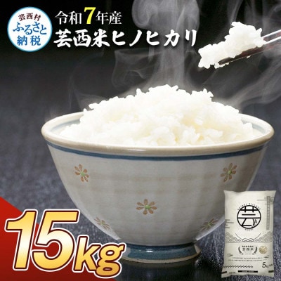令和7年産 芸西米ヒノヒカリ15kg【KNK020-R7】