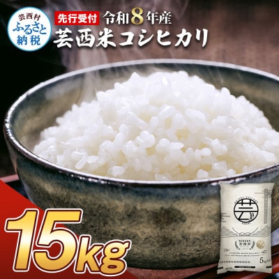 令和8年産 芸西米コシヒカリ15kg【KNK014-R8】