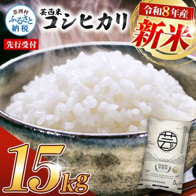 令和8年産 新米 芸西米コシヒカリ15kg【KNK014-R8】