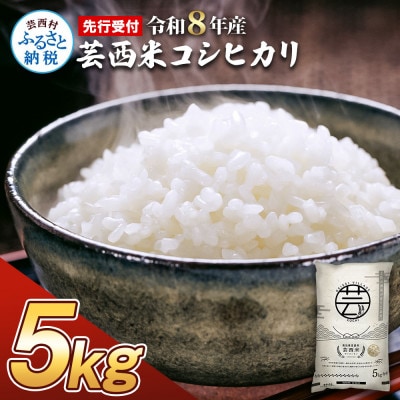 令和8年産 芸西米コシヒカリ 5kg【KNK012-R8】