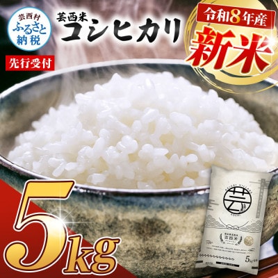 令和8年産 新米 芸西米コシヒカリ 5kg【KNK012-R8】