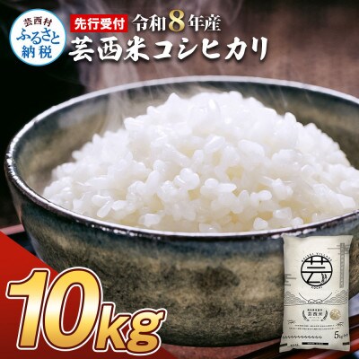 令和8年産 芸西米コシヒカリ10kg【KNK013-R8】