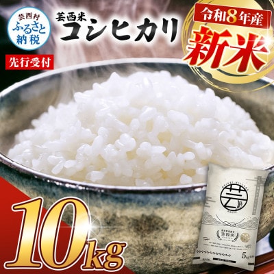 令和8年産 新米 芸西米コシヒカリ10kg【KNK013-R8】