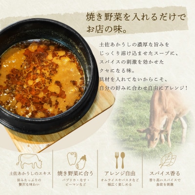 土佐あかうし使用 本格スープカレー 1食セット レトルト 牛骨スープ仕立て【VEL001】