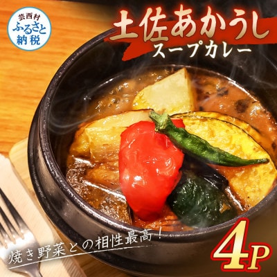 土佐あかうし使用 本格スープカレー 4食セット レトルト 牛骨スープ仕立て【VEL002】