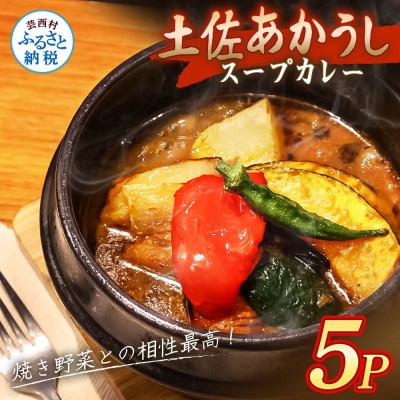土佐あかうし使用 本格スープカレー 5食セット レトルト 牛骨スープ仕立て【VEL003】