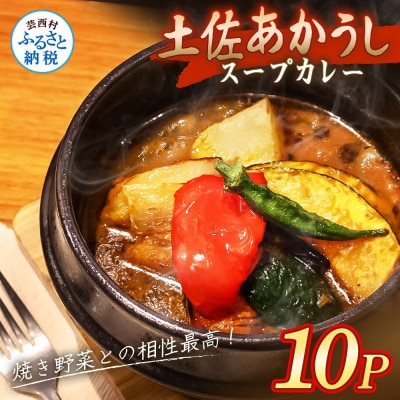 土佐あかうし使用 本格スープカレー 10食セット レトルト 牛骨スープ仕立て【VEL004】