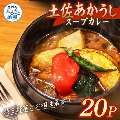 土佐あかうし使用 本格スープカレー 20食セット レトルト 牛骨スープ仕立て【VEL005】
