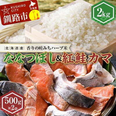 新米 北海道産ななつぼし香りの畦みちハーブ米2kg&紅鮭カマ500g×2袋 サケ F4F-7762