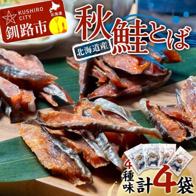 北海道産 鮭とば 4種味セット おつまみ 魚 F4F-7709