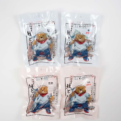 北海道産 鮭とば 4種味セット おつまみ 魚 F4F-7709