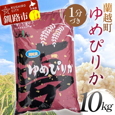 【令和7年産】【新米】蘭越町産ゆめぴりか 10kg 1分づき 北海道産 米 コメ F4F-8928
