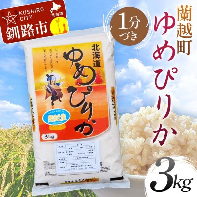 【令和7年産】【新米】 蘭越町産ゆめぴりか 3kg 1分づき 北海道産 米 コメ F4F-8980