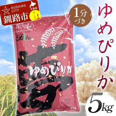 【令和7年産】【新米】 ゆめぴりか 5kg 1分づき 北海道産 米 コメ F4F-9032