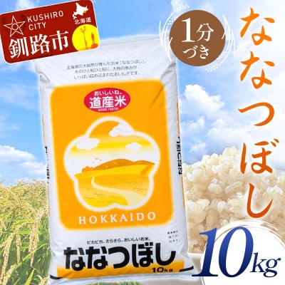 【令和7年産】【新米】 ななつぼし 10㎏ 1分づき 北海道産 米 コメ 通常発送 F4F-9857