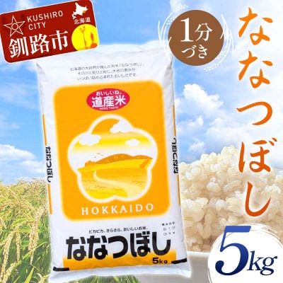 【令和7年産】【新米】 ななつぼし 5㎏ 1分づき 北海道産 米 コメ 通常発送 F5F-0076