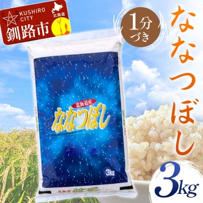 【令和7年産】【新米】 ななつぼし 3㎏ 1分づき 北海道産 米 コメ 通常発送 F4F-9909