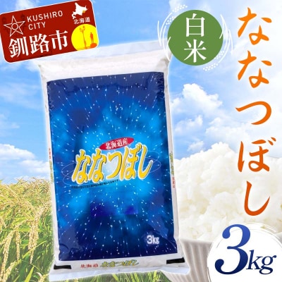 【令和7年産】【新米】 ななつぼし 3㎏ 白米 北海道産 米 コメ 通常発送 F4F-9922