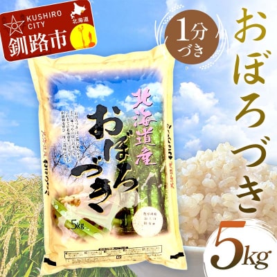 【令和7年産】【新米】おぼろづき 5㎏ 1分づき 北海道産 米 こめ お米 F4F-9961