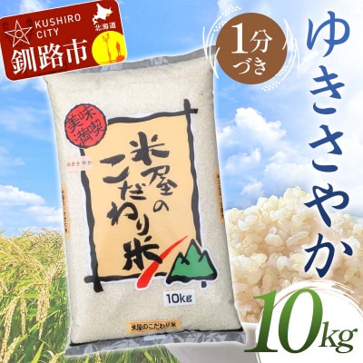 【令和7年度産】【新米】 ゆきさやか 10㎏ 1分づき 北海道産 通常発送 F4F-9311