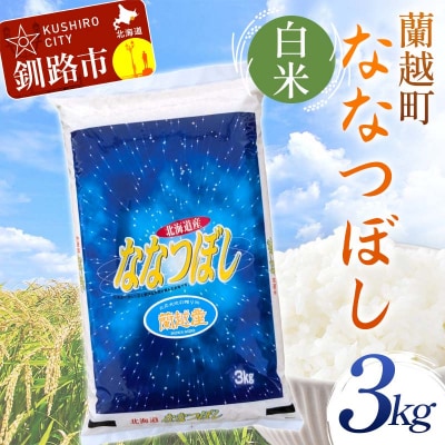 【令和7年度産】【新米】 蘭越町産ななつぼし 3㎏ 白米 北海道産 F4F-10156