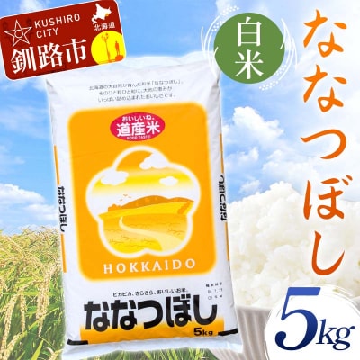 【令和7年産】【新米】 ななつぼし 5㎏ 白米 北海道産 米 コメ こめ 通常発送 F5F-0077