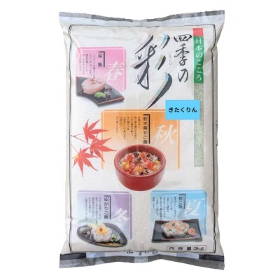 【令和7年度産】【新米】農薬9割減・化学肥料不使用きたくりん 3kg 1分づき F4F-9519
