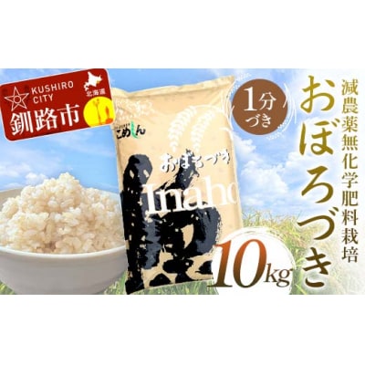 令和7年度産・新米 減農薬9割減 ・ 化学肥料不使用おぼろづき 10kg 1分づき F4F-9389