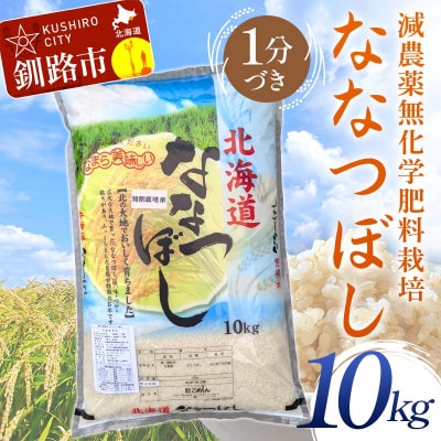 令和7年度産・新米 農薬9割減・化学肥料不使用ななつぼし 10kg 1分づき F4F-9545