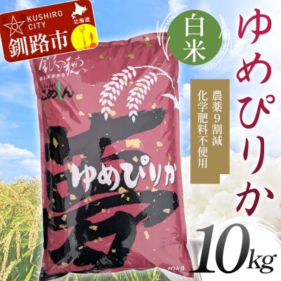 農薬9割減 ・ 化学肥料不使用ゆめぴりか 10kg 白米 北海道産 米 白米 F4F-9636