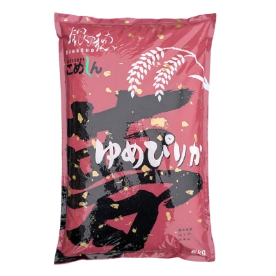 【令和7年産】【新米】農薬9割減 ・ 化学肥料不使用ゆめぴりか 5kg 白米 F4F-9662