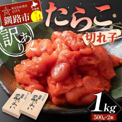 【訳あり】たらこ 切れ子1kg タラコ 訳アリ 海産  切子 規格外 北海道 F4F-5631