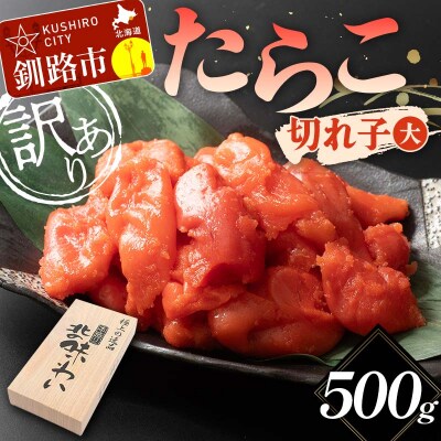 【訳あり】たらこ 切れ子(大) 500g 訳アリ 海産 切子 規格外 北海道 F4F-5632