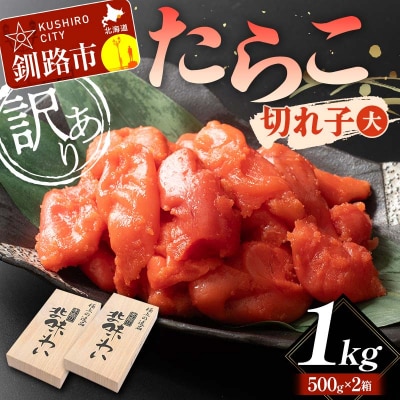 【訳あり】たらこ 切れ子(大)1kg 訳アリ 海産 切子 規格外 北海道 F4F-5633