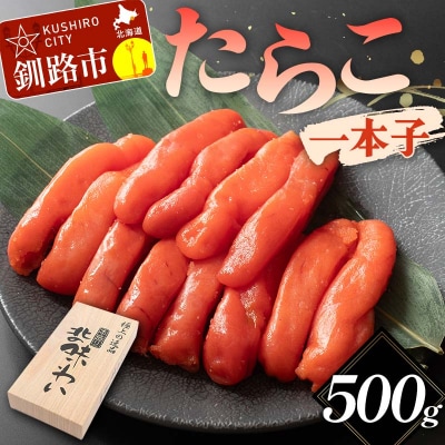 たらこ 一本子 500g 北海道 ふるさと納税 タラコ 魚卵 海産物 海の幸 F4F-5634