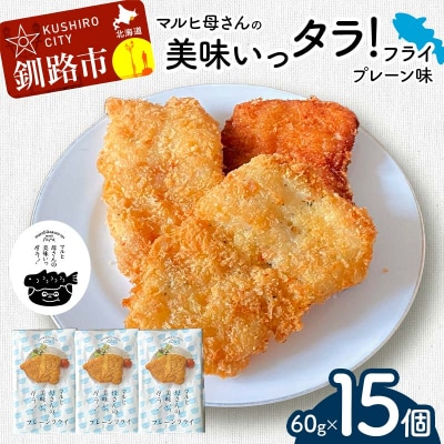 マルヒ母さんの美味いっタラ!フライ ＜プレーン味＞ 15個(60g×5個入 3箱)F4F-7806