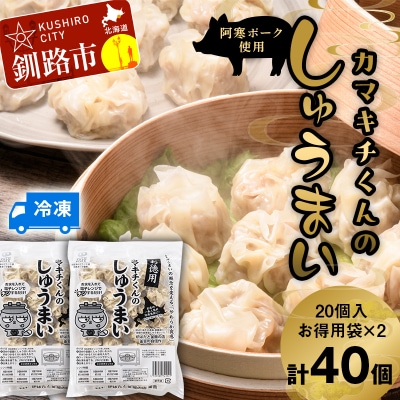 水を入れてレンジでチンするだけ!カマキチくんのしゅうまい お徳用袋2袋 F4F-7820