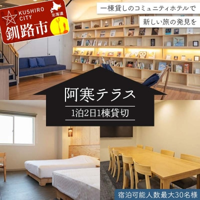 阿寒テラス1棟貸切 1泊2日 全15室 宿泊可能人数最大30名様 釧路市 F4F-8047