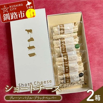 ショートチーズ(プレーン、バジル、ブラックペッパー) 2箱 プロセスチーズ100% F4F-9225