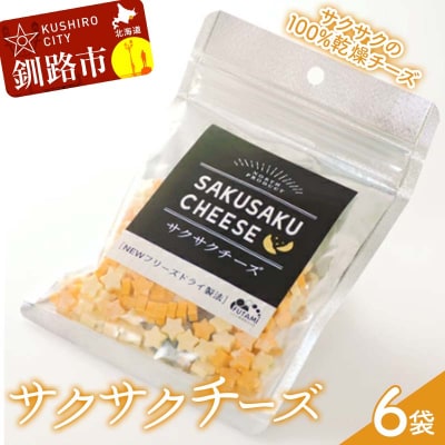 サクサクチーズ 1袋25g入×6袋 乾燥チーズ ドライチーズ 北海道 菓子 F4F-8041