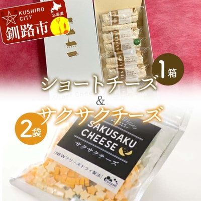 ショートチーズ(プレーン、バジル、ブラックペッパー) 1箱 サクサクチーズ 2袋 F4F-9226