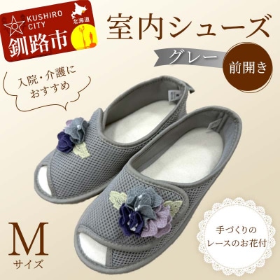 室内シューズ グレー (前開き) Mサイズ 入院用 介護用 靴 母の日 ギフト F4F-8150