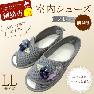 室内シューズ グレー (前開き) L Lサイズ 入院用 介護用 靴 母の日 ギフト F4F-8152
